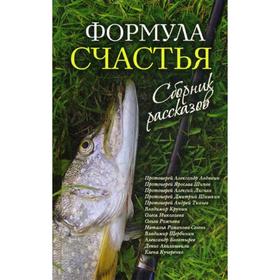 

Формула счастья: сборник рассказов