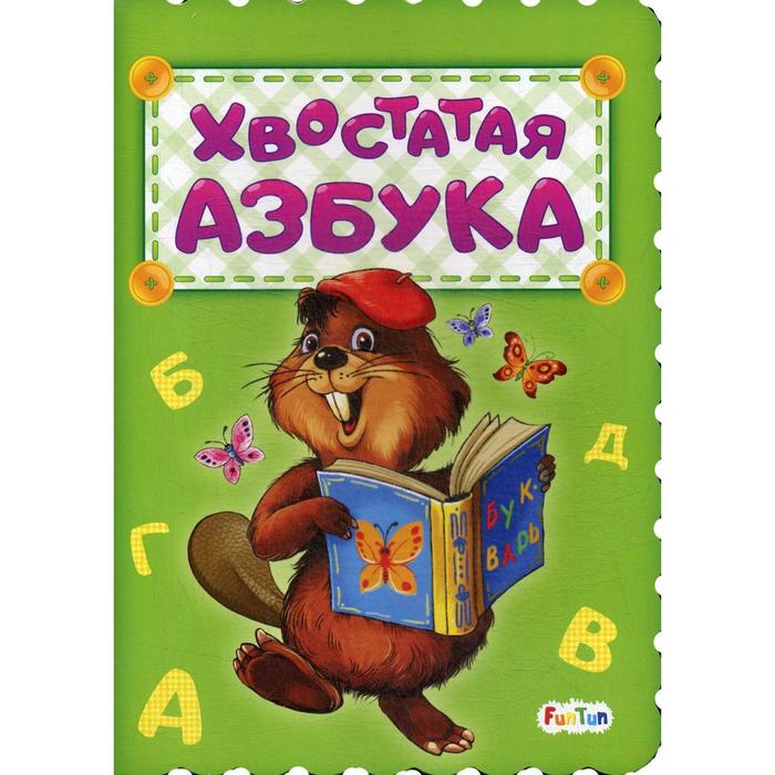 

Хвостатая азбука. Солнышко И.