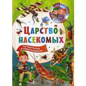 

Царство насекомых. 123 вопроса-123 ответа. Ред. Феданова Ю.,Скиба Т.