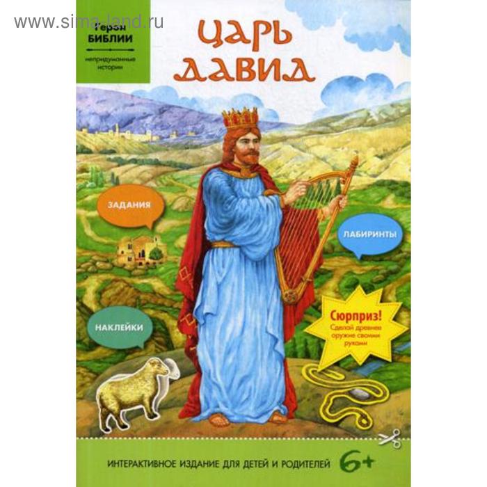 пророк моисей интерактивное издание для детей соколова е Царь Давид. Интерактивное издание для детей и родителей