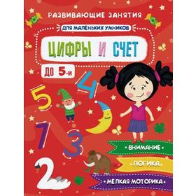 

Цифры и счет до 5-ти: книжка-картинка с заданиями для детей. арт. 47766