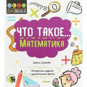 

Что такое... Математика. Интересные задания и удивительные факты. Джакоби Д.