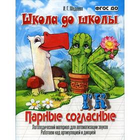 

Школа до школы. Парные согласные. Г - К. Логопедический материал для автоматизации звуков. Работаем над артикуляцией и дикцией. ФГОС до. Медеева И.Г.