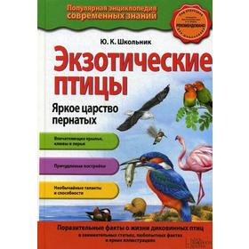 

Экзотические птицы. Яркое царство пернатых. 2-е издание