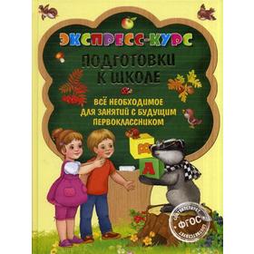 

Экспресс-курс подготовки к школе. Лазарь Е.