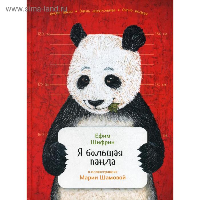 

Я большая панда (пер.). Шифрин Е.