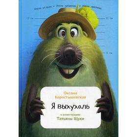 

Я выхухоль. Коростышевская О.