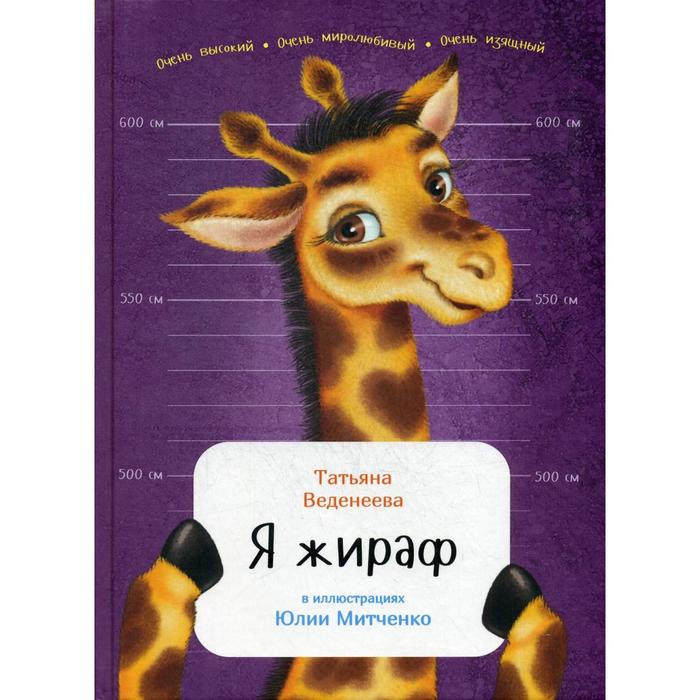 

Я жираф. Веденеева Т.