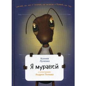 

Я муравей. Лученко К