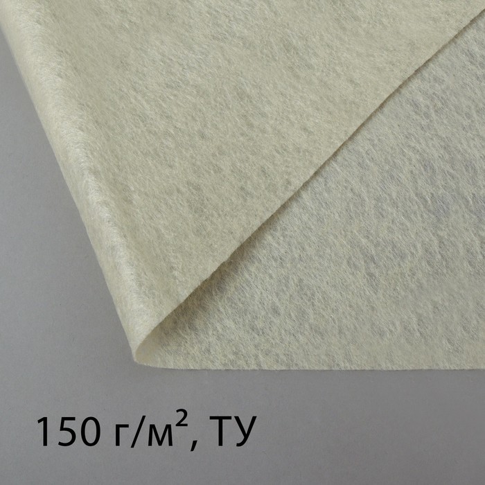 Полотно нетканое, иглопробивное, 2 × 2 м, плотность 150 г/м²