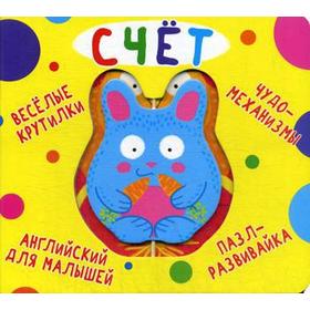 

Веселые крутилки. Счет. Лысакова Д.В.