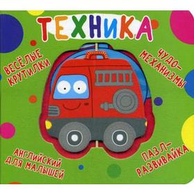 

Веселые крутилки. Техника. Лысакова Д.В.