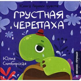 

Грустная Черепаха. Симбирская Ю.