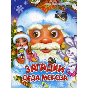 

Загадки Деда Мороза. Запорожец-Усвицкая Е.