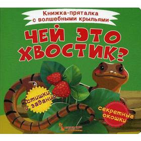 

Книжка-пряталка с волшебными крыльями. Чей это хвостик. Лысакова Д.В.