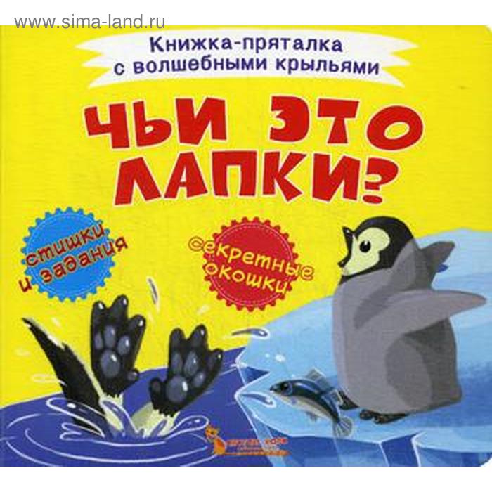

Книжка-пряталка с волшебными крыльями. Чьи это лапки. Лысакова Д.В.