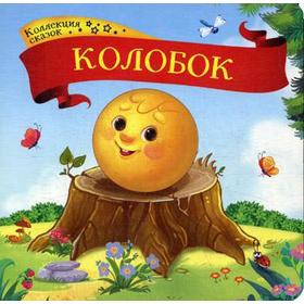 

Колобок: книжка-картонка