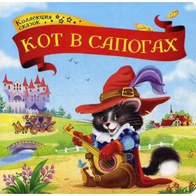 

Кот в сапогах: книжка-картонка