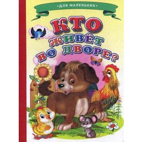 

Кто живет во дворе (Собачка)