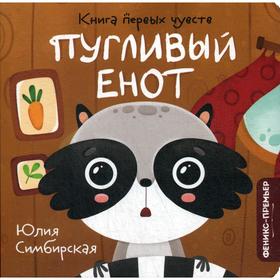 

Пугливый Енот. Симбирская Ю.