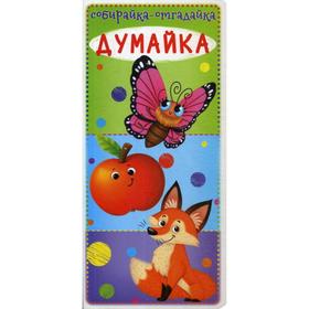 

Собирайка-отгадайка. Думайка
