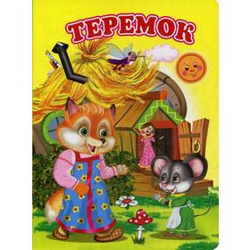 

Теремок