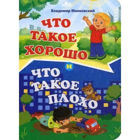 

Что такое хорошо и что такое плохо. Литературно-художественное издание для чтения родителями детям. Маяковский В.В.