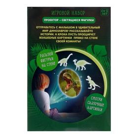 Игровой набор «В мире динозавров», проектор, светящиеся наклейки от Сима-ленд