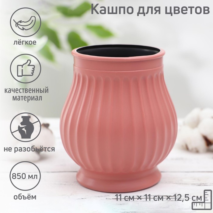 

Кашпо пластиковое для цветов «Вековые традиции», 820 мл, 11×11×12,5 см, цвет МИКС