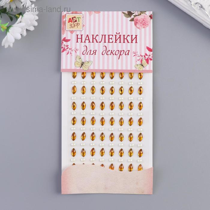 Наклейки для творчества  Сима-Ленд Наклейка пластик стразы Овалы с жемчужинами МИКС 20,5х10 см