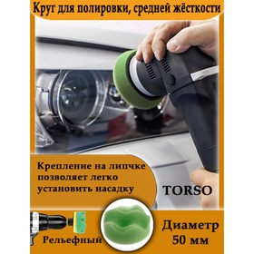 

Круг для полировки TORSO, средней жесткости, 50 мм, рельефный
