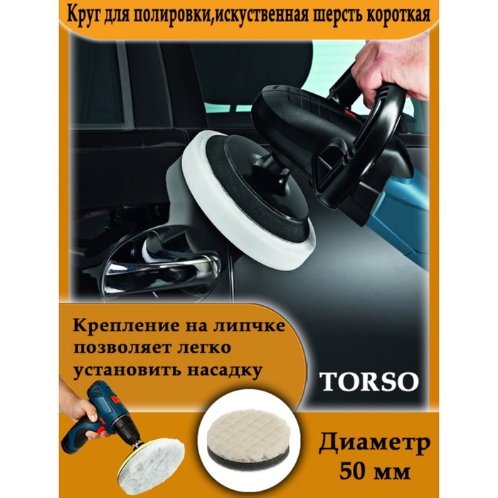Круг для полировки TORSO искусвенная шерсть короткая 50 мм 35₽