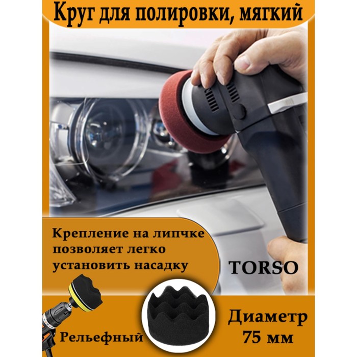 Круг для полировки TORSO, мягкий, 75 мм, рельефный