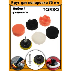 Круг для полировки TORSO, 75 мм, набор 7 предметов