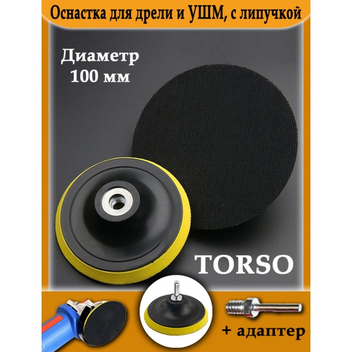 

Оснастка для дрели и УШМ TORSO, с липучкой, адаптер, 100 мм