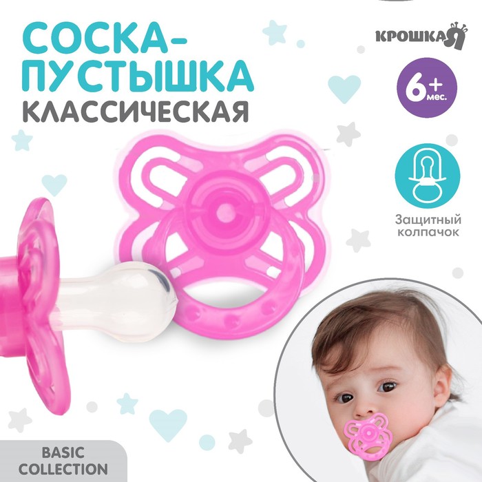 

Соска - пустышка классическая, силикон, +6 мес., с колпачком «Бабочка», цвет розовый