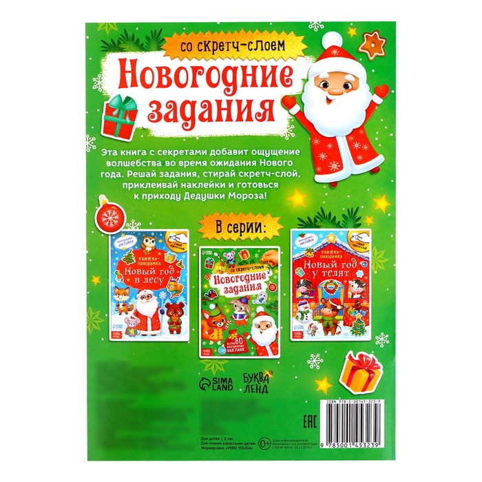 Книжка со скретч- слоем и многоразовыми наклейками «Новогодние задания»