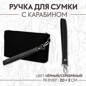 Ручка-петля для сумки, с карабином, 20 × 2 см, цвет чёрный/серебряный Ош
