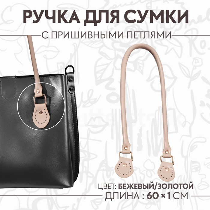 

Ручка для сумки, 60 × 1 см, с пришивными петлями 3,5 см, цвет бежевый/золотой