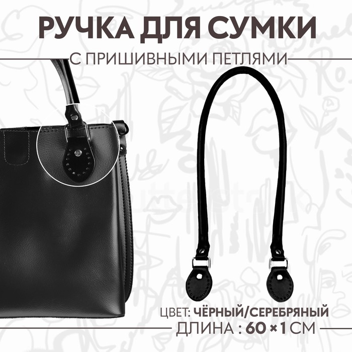Ручка для сумки, 60 × 1 см, с пришивными петлями 3,5 см, цвет чёрный/серебряный ручка для сумки шнуры 60 × 1 8 см с пришивными петлями 5 8 см цвет серый серебряный