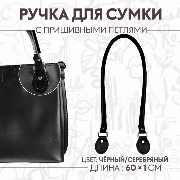 

Ручка для сумки, 60 × 1 см, с пришивными петлями 3,5 см, цвет чёрный/серебряный