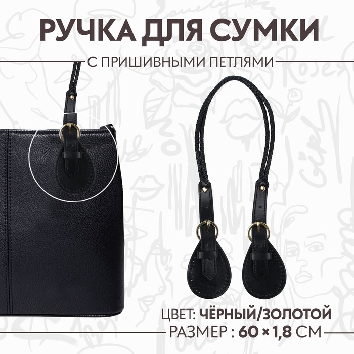 Ручка для сумки, шнуры, 60 × 1,8 см, с пришивными петлями 5,8 см, цвет чёрный/золотой ручка для сумки шнуры 60 × 1 8 см с пришивными петлями 5 8 см цвет серый серебряный