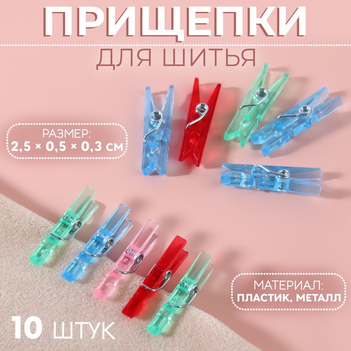 Прищепки для шитья, 2,5 × 0,5 × 0,3 см, 10 шт, цвет прозрачный МИКС