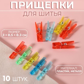 Прищепки для шитья, 3 × 0,5 × 0,3 см, 10 шт, цвет разноцветный