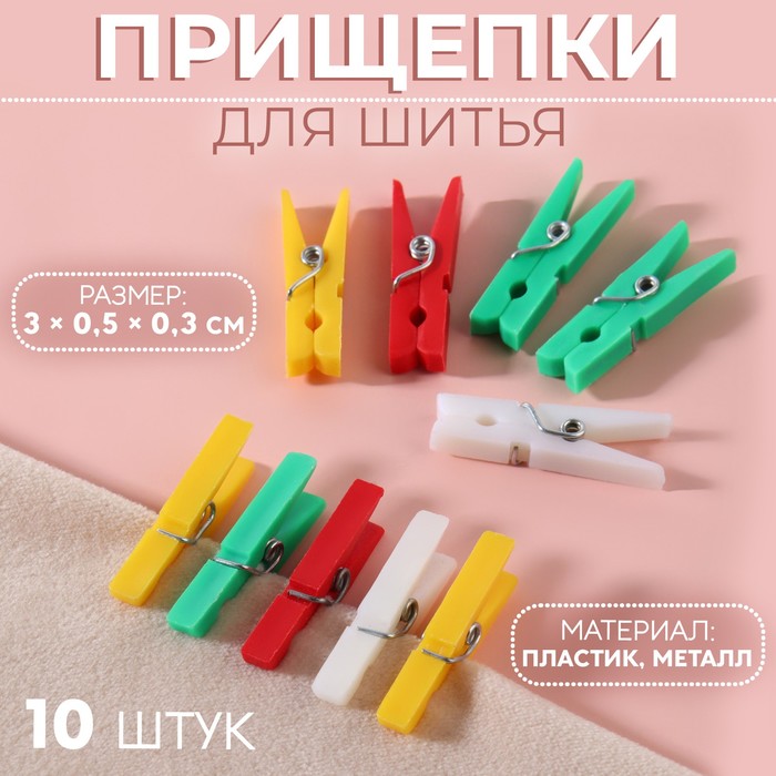 

Прищепки для шитья, 3 × 0,5 × 0,3 см, 10 шт, цвет разноцветный