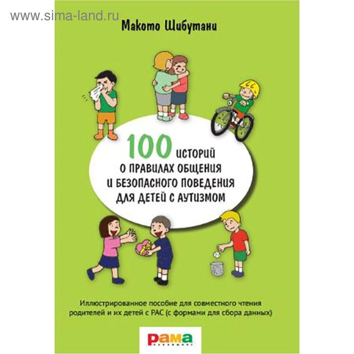 100 историй о правилах общения и безопасного поведения. Иллюстрированное пособие. Шибутани М.