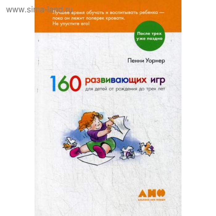 160 развивающих игр для детей от рождения до 3 лет. 6-е издание. Уорнер П.