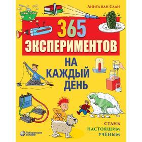 

365 экспериментов на каждый день. 4-е изд. Саан ван А.