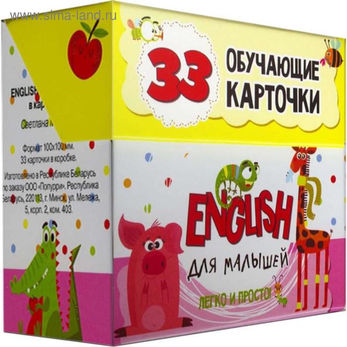 English для малышей в карточках. 33 обучающие карточки. Мишина С.