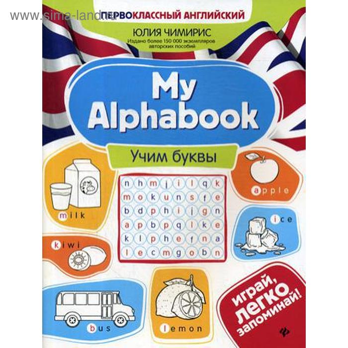 My Alphabook: учим буквы. Чимирис Ю.В.